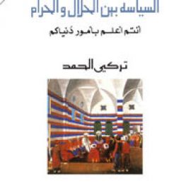 السياسة بين الحلال والحرام: أنتم أعلم بأمور دنياكم