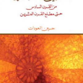 الآخر في الثقافة العربية: من القرن السادس حتى مطلع القرن العشرين