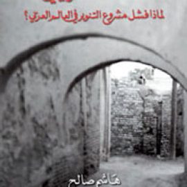 الإنسداد التاريخي: لماذا فشل مشروع التنوير في العالم العربي؟