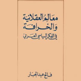 معالم العقلانية والخرافة في الفكر السياسي العربي