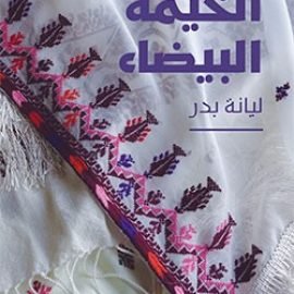 الخيمة البيضاء