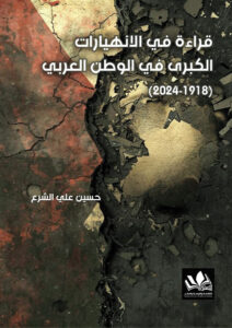قراءة في الانهيارات الكبرى في الوطن العربي (1918-2024)