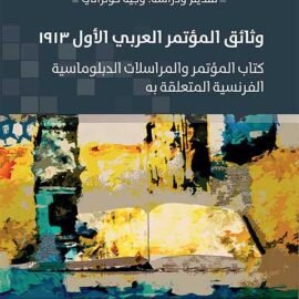 وثائق المؤتمر العربي الأول 1913: كتاب المؤتمر والمراسلات الدبلوماسية الفرنسية المتعلقة به