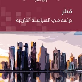 قطر: دراسة في السياسة الخارجية