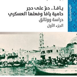 يافا.. دم على حجر: حامية يافا وفعلها العسكري – دراسة ووثائق