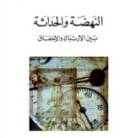 النهضة والحداثة بين الإرتباك والإخفاق