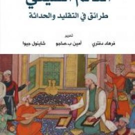 العالم الشيعي: طرائق في التقليد والحداثة