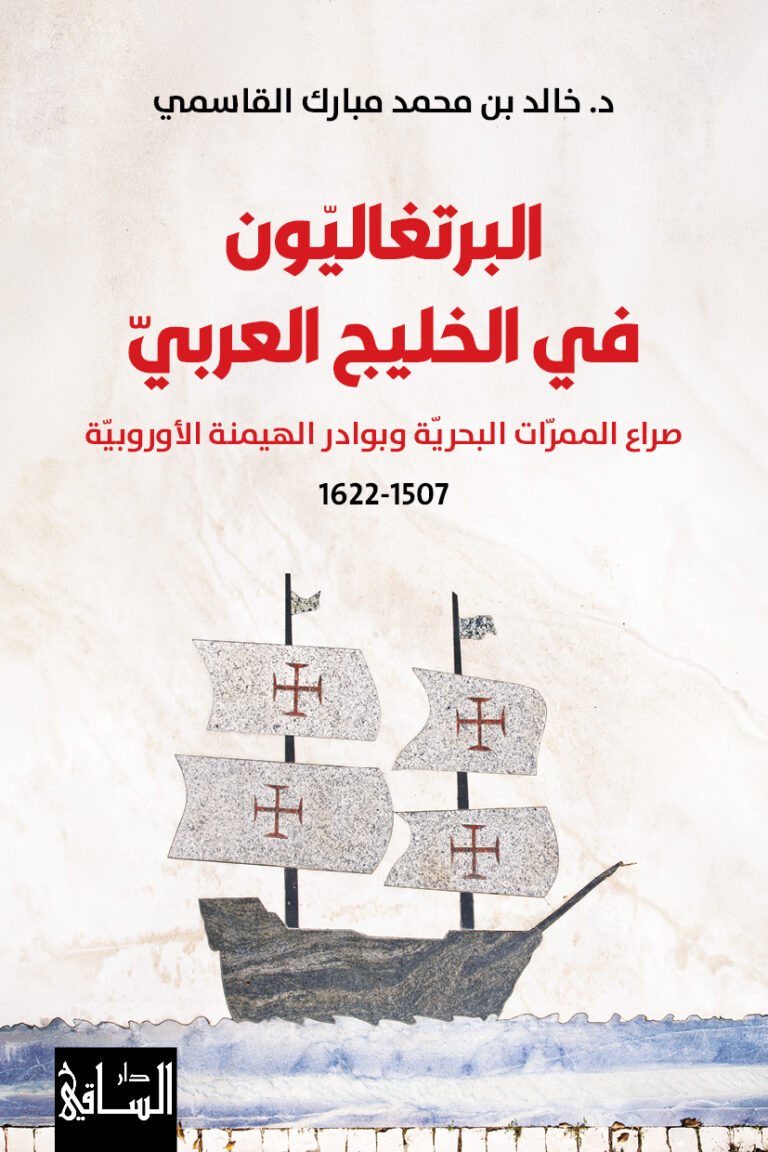 البرتغاليّون في الخليج العربيّ صراع الممرّات البحريّة وبوادر الهيمنة الأوروبيّة 1507-1622