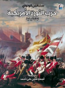 حرب الثورة الأمريكية