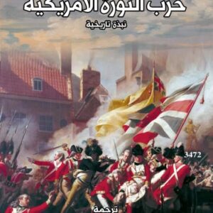 حرب الثورة الأمريكية