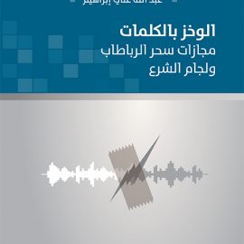 الوخز بالكلمات