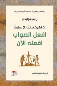 أن تكون صالحا لا عظيما