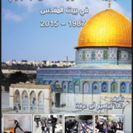 المقاومة الفلسطينية للاحتلال الإسرائيلي في بيت المقدس 1987-2015