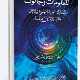 المعلومات وجالوت: المعارك الخفية لتجميع بياناتك والسيطرة على عالمك