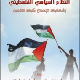 النظام السياسي الفلسطيني