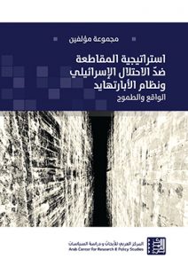 استراتيجية مقاطعة إسرائيل: الواقع والطموح