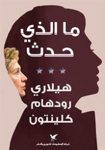 ما الذي حدث