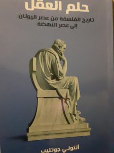 حلم العقل: تاريخ الفلسفة من عصر اليونان إلى عصر النهضة