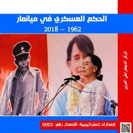 الحكم العسكري في ميانمار 1962 – 2018