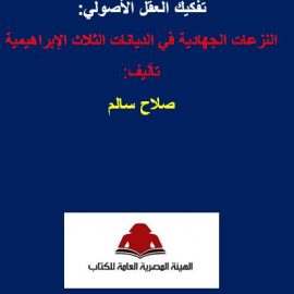 تفكيك العقل الأصولي: النزعات الجهادية في الديانات الثلاث الإبراهيمية