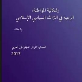 إشكالية المواطنة: الرعية في التراث السياسي الاسلامي