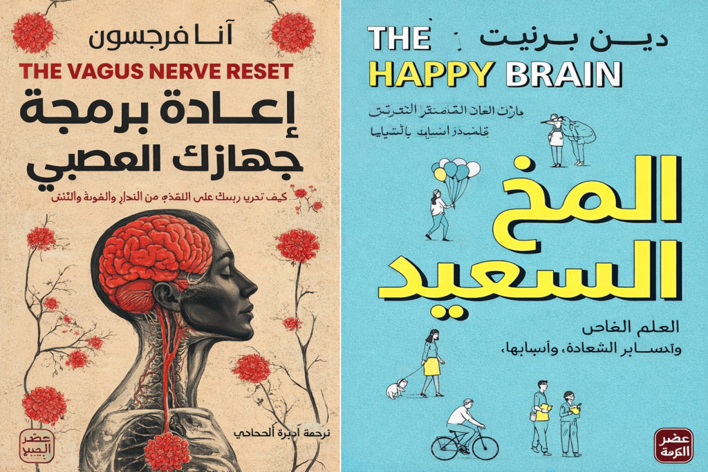 من أسرار الدماغ إلى دهاء الفيزياء: إصدارات علمية تعيد تشكيل وعينا بالعقل والكون