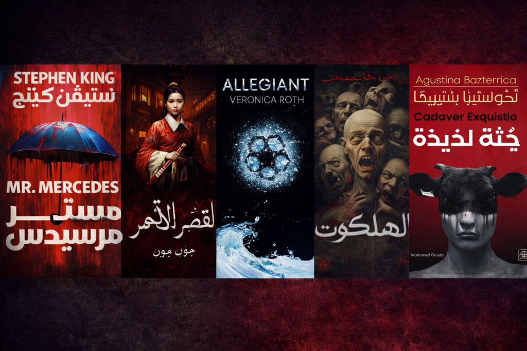 حين يهمس الظل: كتب الرعب والتشويق الأكثر رواجًا تشعل خيال القرّاء