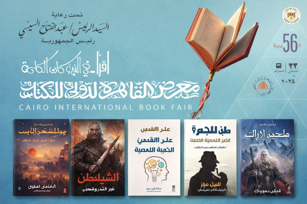 معرض القاهرة الدولي للكتاب