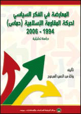 المعارضة في الفكر السياسي لحركة المقاومة الإسلامية (حماس) 1994-2006