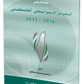 التقرير الاستراتيجي الفلسطيني 2016-2017