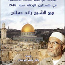 حوارات في تاريخ الحركة الإسلامية في فلسطين المحتلة 1948 مع الشيخ رائد صلاح