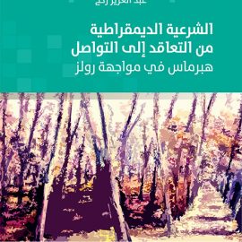 الشرعية الديمقراطية: من التعاقد إلى التواصل، هبرماس في مواجهة رولز