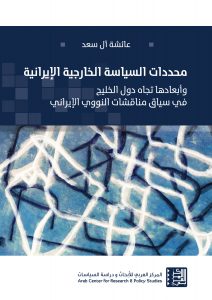 محددات السياسة الخارجية الإيرانية وأبعادها تجاه دول الخليج في سياق مناقشات النووي الإيراني