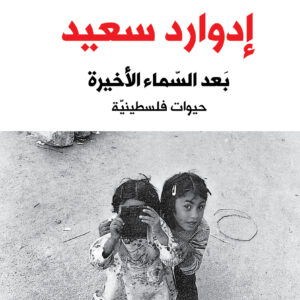 بَعد السّماء الأخيرة.. حيوات فلسطينيّة