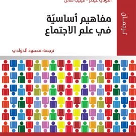 مفاهيم أساسيّة في علم الاجتماع