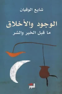 الوجود والأخلاق