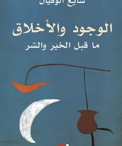 الوجود والأخلاق