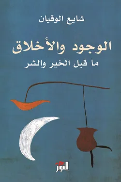 الوجود والأخلاق