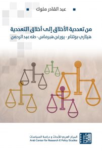 من تعددية الأخلاق إلى أخلاق التعددية