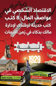 الاقتصاد الشخصي في عواصف المال: 8 كتب حديثة ترشدك لإدارة مالك بذكاء في زمن الأزمات