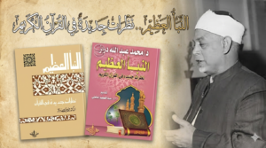 يعد كتاب النبأ العظيم.. نظرات جديدة في القرآن الكريم للشيخ الدكتورمحمد عبدالله دراز من أجلِّ المؤلفات التي كتبت حول القرآن الكريم.