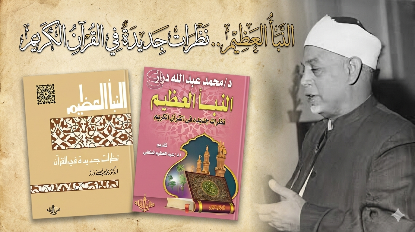 يعد كتاب النبأ العظيم.. نظرات جديدة في القرآن الكريم للشيخ الدكتورمحمد عبدالله دراز من أجلِّ المؤلفات التي كتبت حول القرآن الكريم.