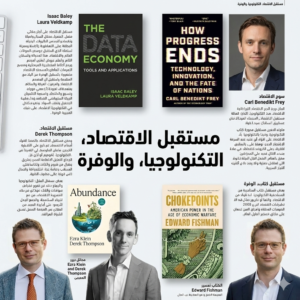 خريطة الفكر الاقتصادي العالمي في 2025: قراءة تحليلية في أبرز الكتب الإنجليزية التي أعادت تشكيل فهمنا للاقتصاد