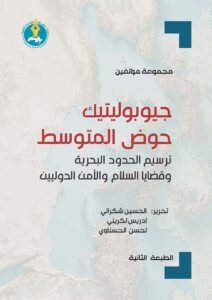 جيوبوليتيك حوض المتوسط: ترسيم الحدود البحرية وقضايا السلام والأمن الدوليين