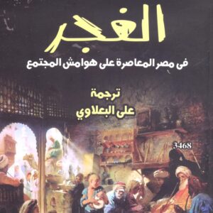 غجر مصر المنبوذون يعودون للضوء