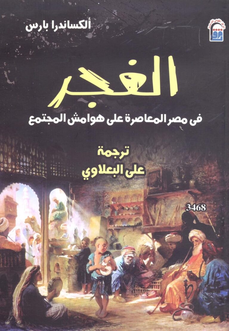 غجر مصر المنبوذون يعودون للضوء