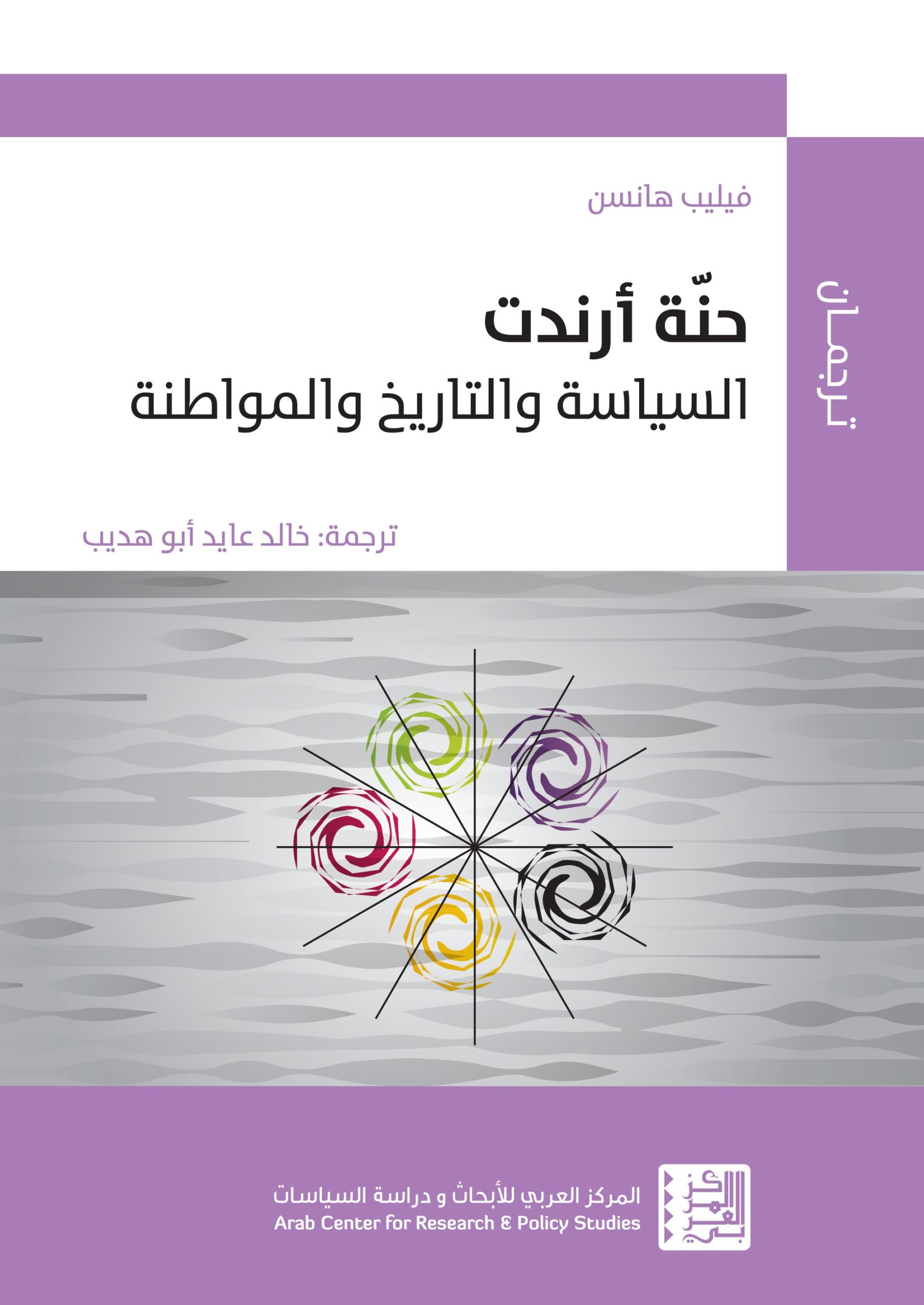 حنة أرندت: السياسة والتاريخ والمواطنة