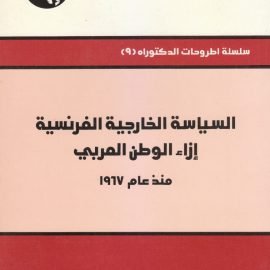 السياسة الخارجية الفرنسية إزاء الوطن العربي منذ عام 1967