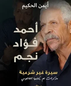 أحمد فؤاد نجم