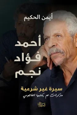 أحمد فؤاد نجم